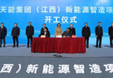 12月18日，天能集團（江西）新能源智造項目在贛州市信豐縣舉行開工儀式。
